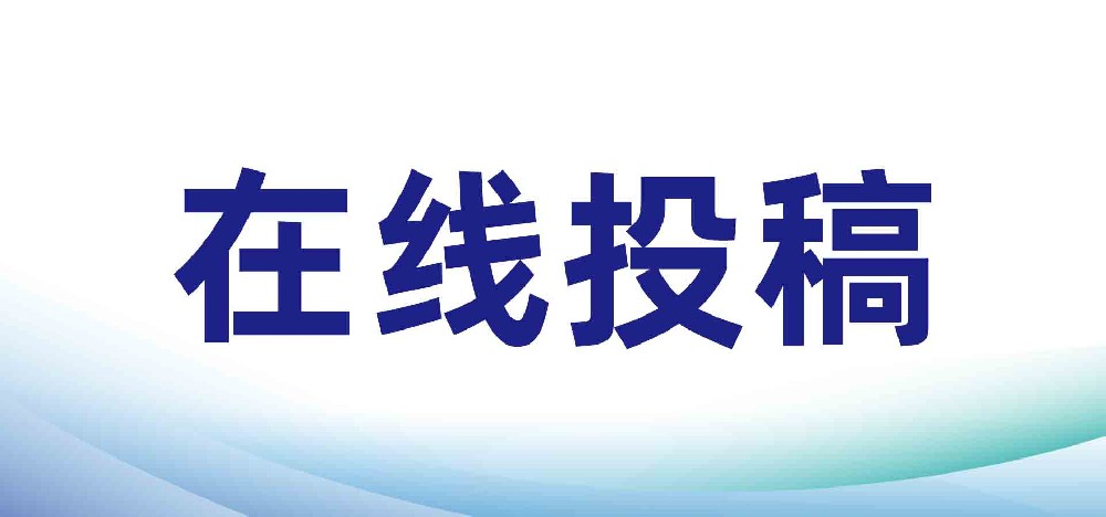 在线投稿