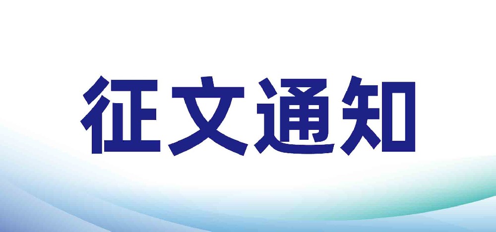 征文通知